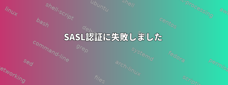 SASL認証に失敗しました