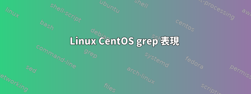 Linux CentOS grep 表現