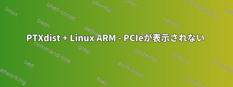 PTXdist + Linux ARM - PCIeが表示されない