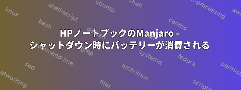 HPノートブックのManjaro - シャットダウン時にバッテリーが消費される