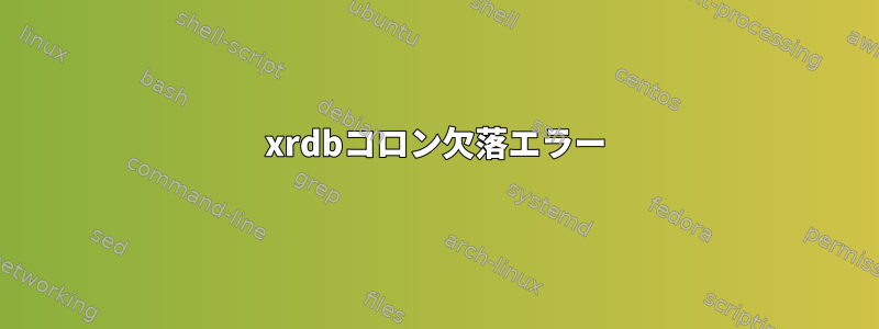 xrdbコロン欠落エラー