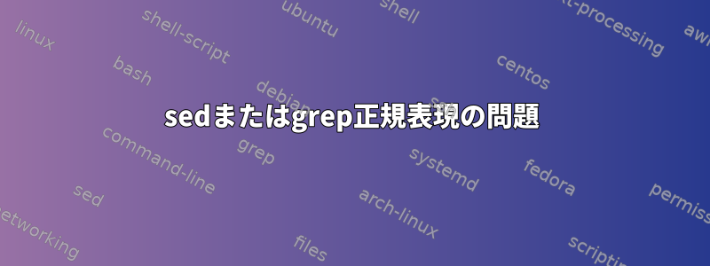 sedまたはgrep正規表現の問題