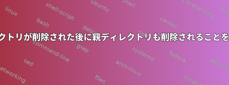 このコマンドは、子ディレクトリが削除された後に親ディレクトリも削除されることをどのように認識しますか？