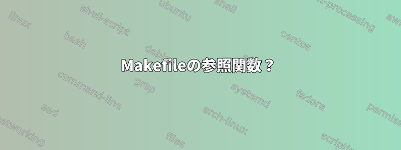 Makefileの参照関数？