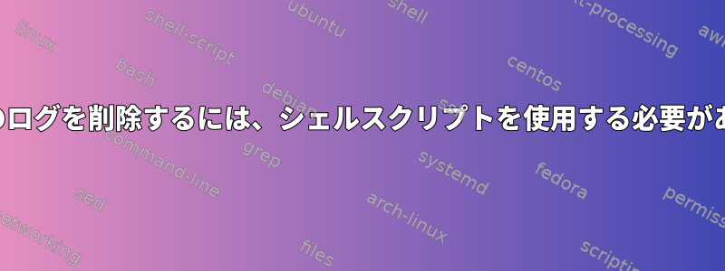 別の場所のログを削除するには、シェルスクリプトを使用する必要があります。