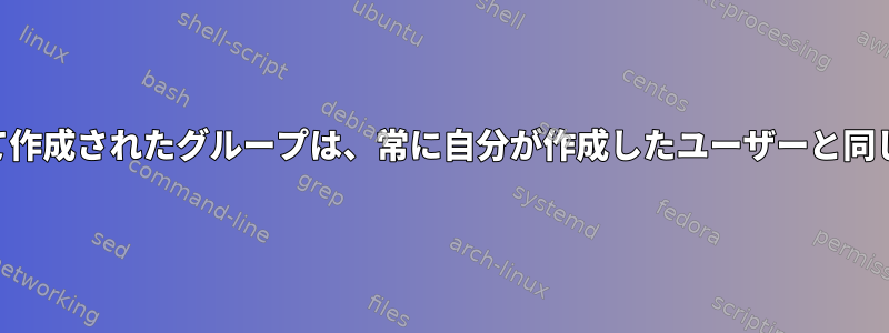 「adduser」によって作成されたグループは、常に自分が作成したユーザーと同じ名前を持ちますか？