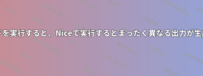 timeコマンドを実行すると、Niceで実行するとまったく異なる出力が生成されます。