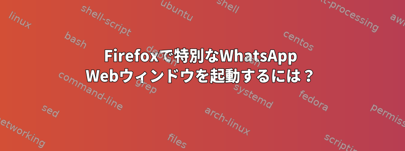 Firefoxで特別なWhatsApp Webウィンドウを起動するには？