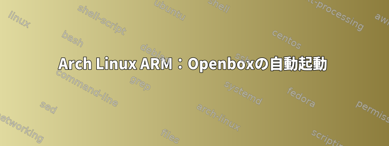 Arch Linux ARM：Openboxの自動起動