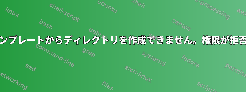 mktemp：テンプレートからディレクトリを作成できません。権限が拒否されました。