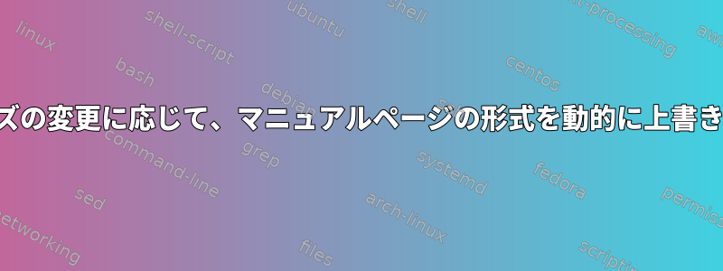 端末サイズの変更に応じて、マニュアルページの形式を動的に上書きします。