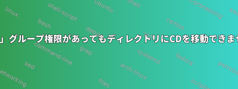 「rws」グループ権限があってもディレクトリにCDを移動できません。