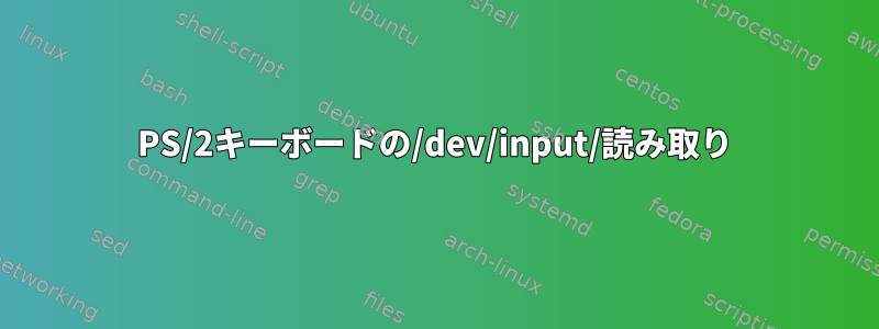 PS/2キーボードの/dev/input/読み取り