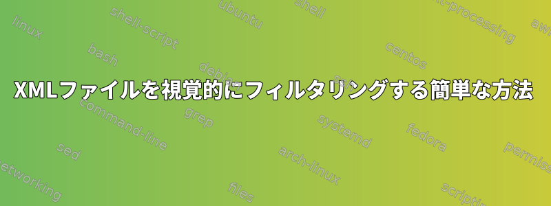 XMLファイルを視覚的にフィルタリングする簡単な方法