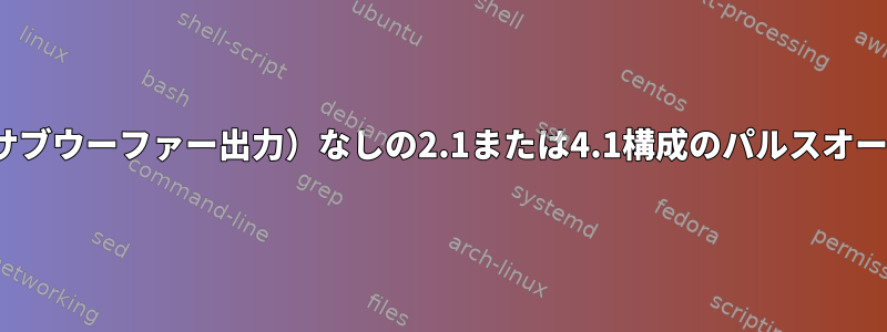 LFE（サブウーファー出力）なしの2.1または4.1構成のパルスオーディオ