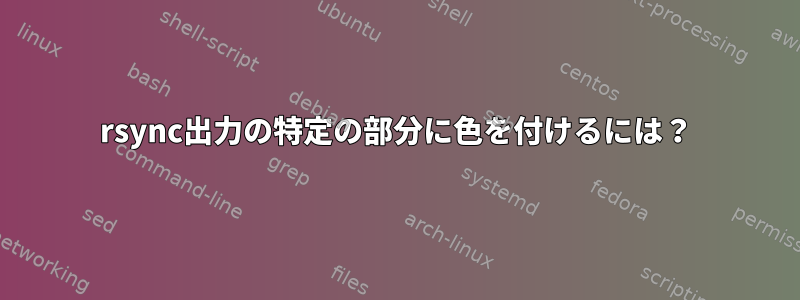 rsync出力の特定の部分に色を付けるには？