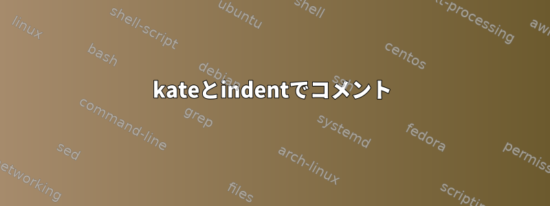 kateとindentでコメント