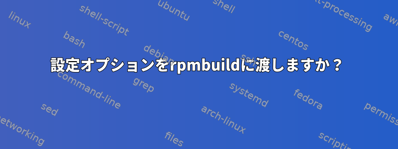 設定オプションをrpmbuildに渡しますか？