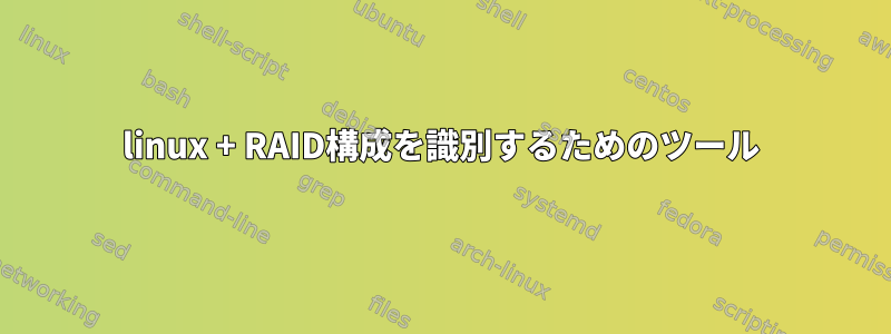 linux + RAID構成を識別するためのツール