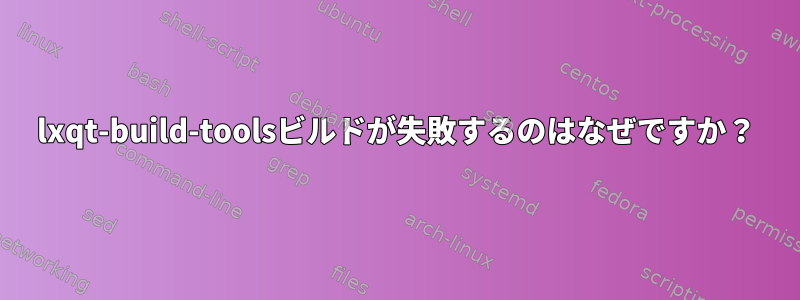 lxqt-build-toolsビルドが失敗するのはなぜですか？