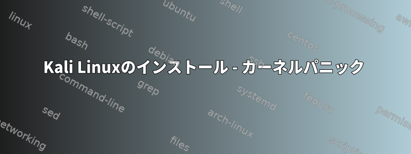 Kali Linuxのインストール - カーネルパニック