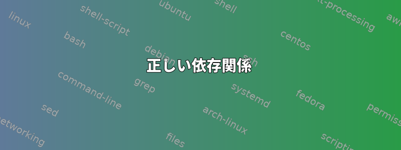 正しい依存関係