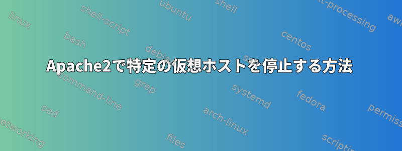 Apache2で特定の仮想ホストを停止する方法