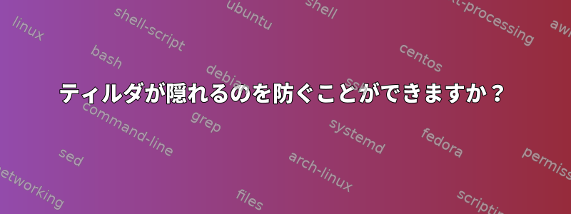 ティルダが隠れるのを防ぐことができますか？