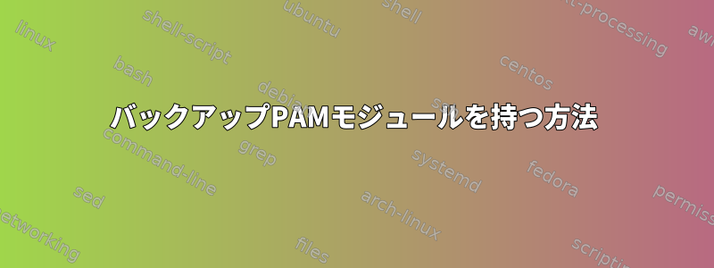 バックアップPAMモジュールを持つ方法