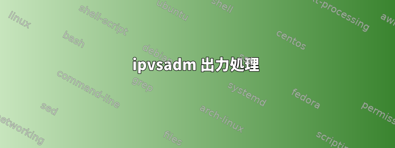 ipvsadm 出力処理