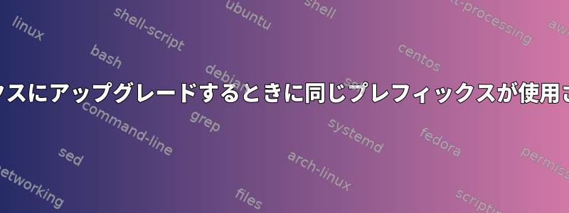 以前にインストールされたrpmをプレフィックスにアップグレードするときに同じプレフィックスが使用されていることをどのように確認できますか？