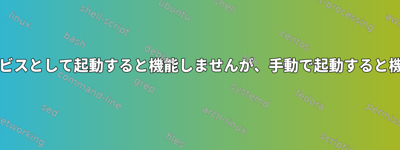 xrdpはサービスとして起動すると機能しませんが、手動で起動すると機能します。