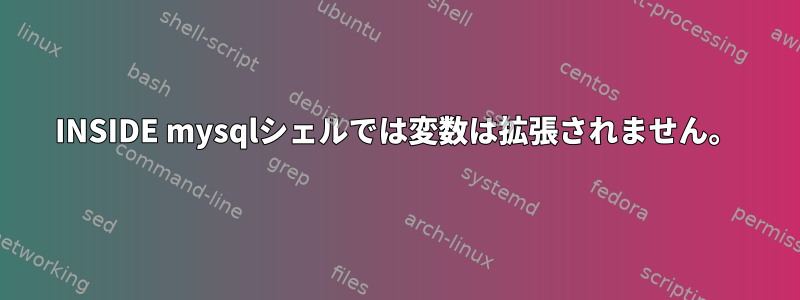 INSIDE mysqlシェルでは変数は拡張されません。