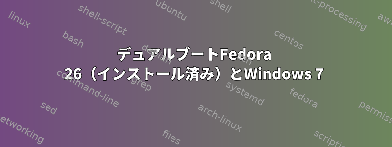 デュアルブートFedora 26（インストール済み）とWindows 7