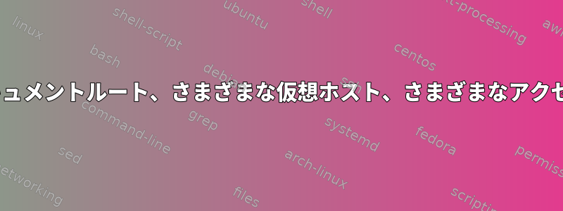 Apache共通ドキュメントルート、さまざまな仮想ホスト、さまざまなアクセス可能ファイル