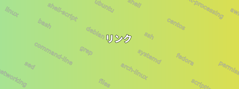 リンク