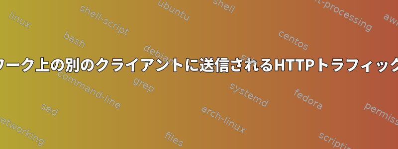 あるLANクライアントから同じネットワーク上の別のクライアントに送信されるHTTPトラフィックをどのようにリダイレクトしますか？