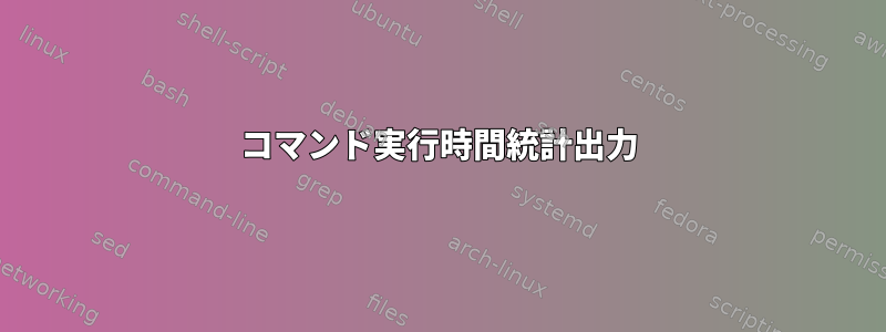 コマンド実行時間統計出力