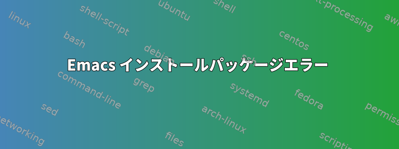 Emacs インストールパッケージエラー