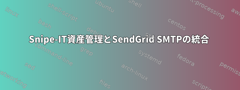 Snipe-IT資産管理とSendGrid SMTPの統合