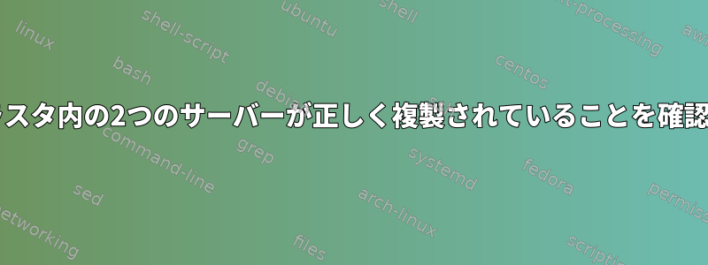 cephクラスタ内の2つのサーバーが正しく複製されていることを確認する方法