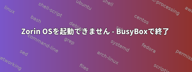 Zorin OSを起動できません - BusyBoxで終了