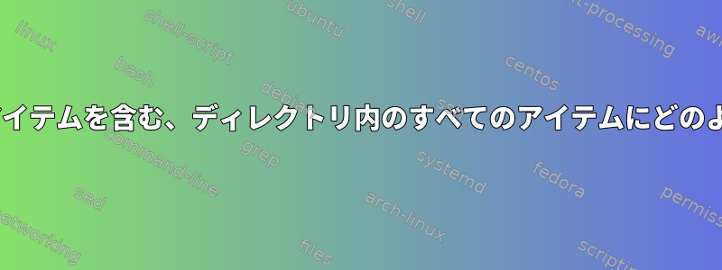 「..」ディレクトリなどの隠しアイテムを含む、ディレクトリ内のすべてのアイテムにどのように触れることができますか？