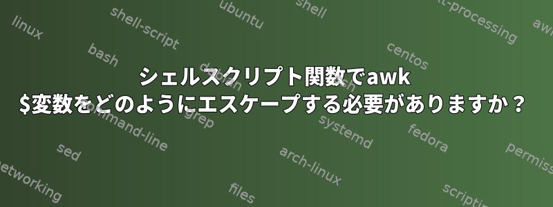 シェルスクリプト関数でawk $変数をどのようにエスケープする必要がありますか？