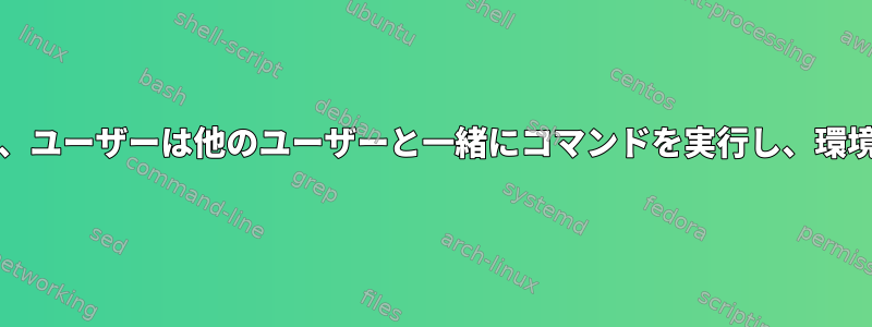 「doas」を使用すると、ユーザーは他のユーザーと一緒にコマンドを実行し、環境変数を設定できます。