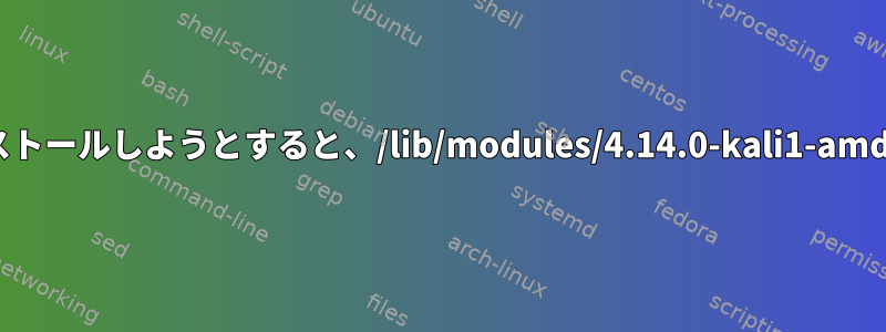 rtl8814auドライバをインストールしようとすると、/lib/modules/4.14.0-kali1-amd64/buildは存在しません。