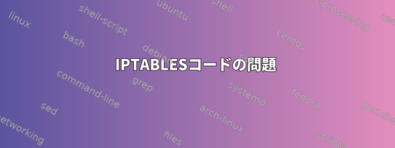 IPTABLESコードの問題