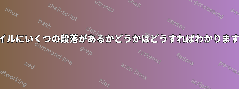 ファイルにいくつの段落があるかどうかはどうすればわかりますか？