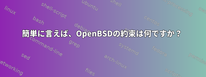 簡単に言えば、OpenBSDの約束は何ですか？