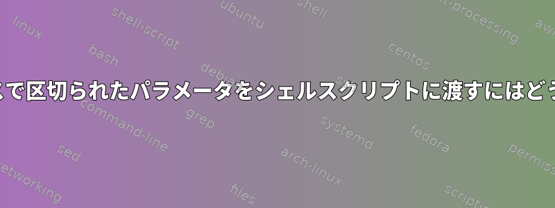 引用符なしでスペースで区切られたパラメータをシェルスクリプトに渡すにはどうすればよいですか？